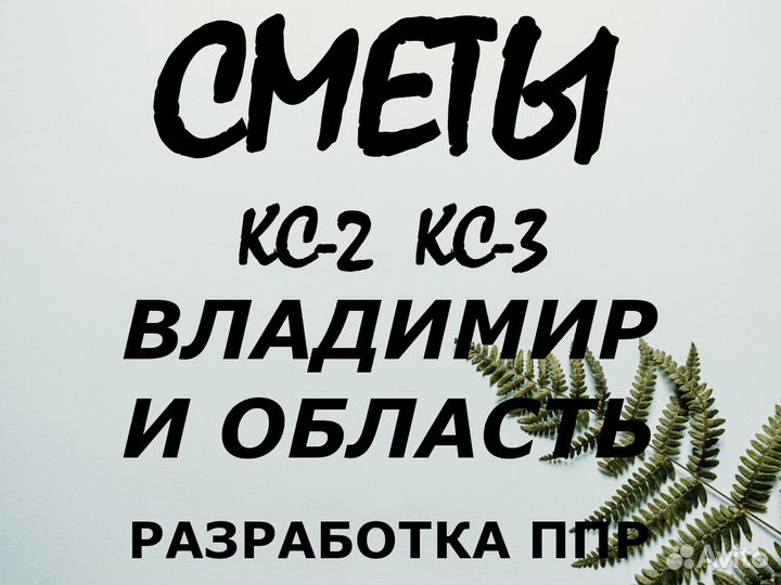 Составление смет, разработка ппр, услуги сметчика