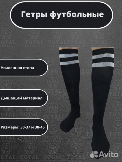 Гетры футбольные