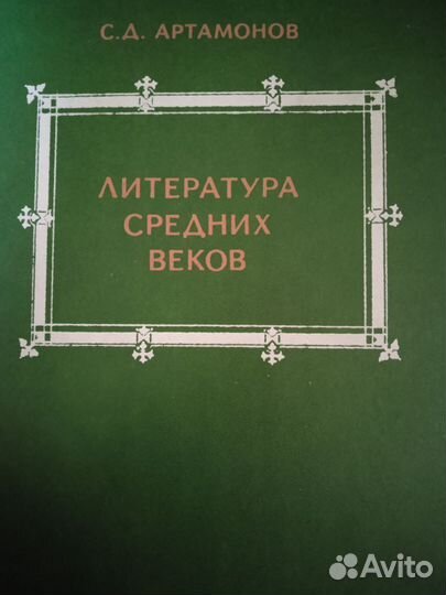 Артамонов, Литература средних веков