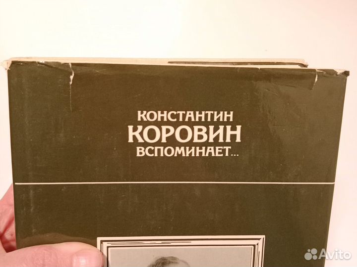 Книга Коровин вспоминает