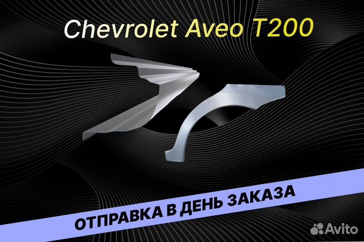 Арки Chevrolet Lanos В34 ремонтные кузовные