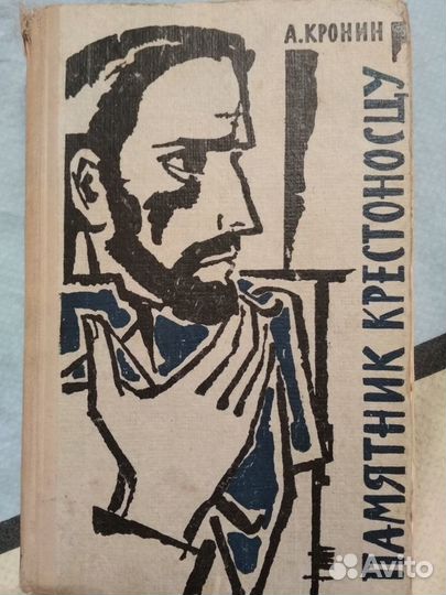 Книга Памятник крестоносцу. А. Кронин