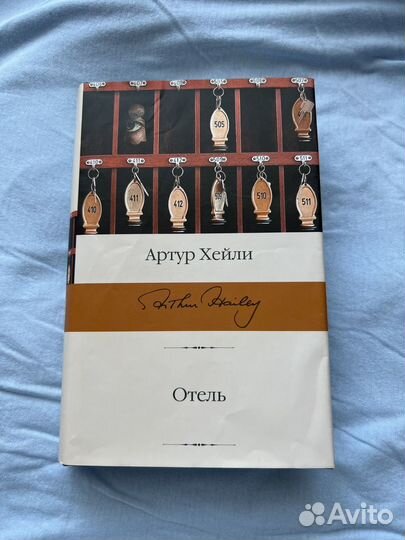 Книга Артур Хейли