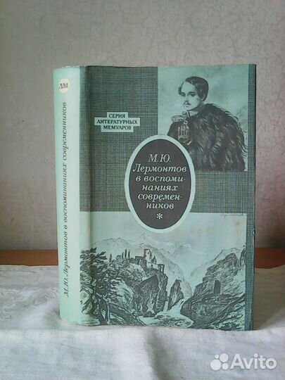 Серия литературных мемуаров