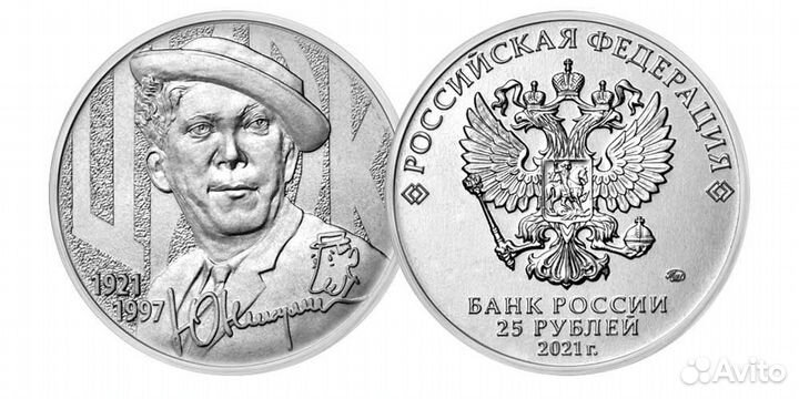 25 рублей 2021 год. Никулин