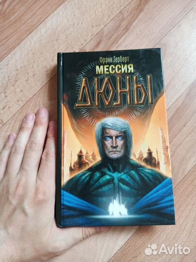 Ф. Герберт. Мессия Дюны