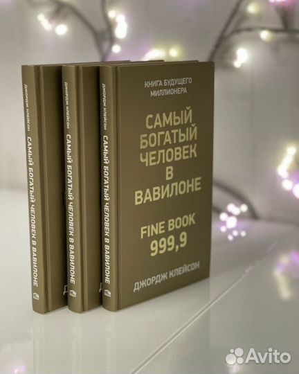 Книга «Самый Богатый человек в Вавилоне»