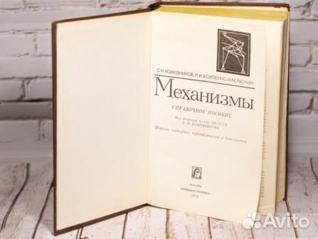 Книга Механизмы Кожевников С.Н 1976г
