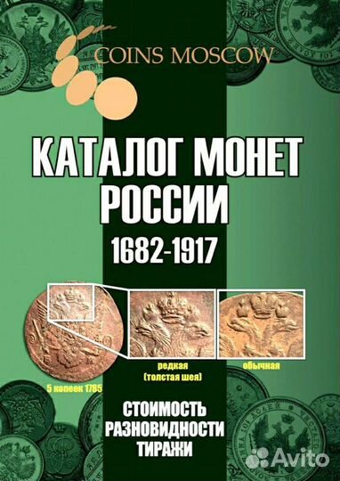 Каталоги монет и банкнот России