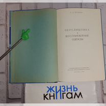 Дубина З. Восстановление и перелицовка одежды