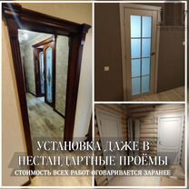 Установка межкомнатных дверей под ключ, Лобня