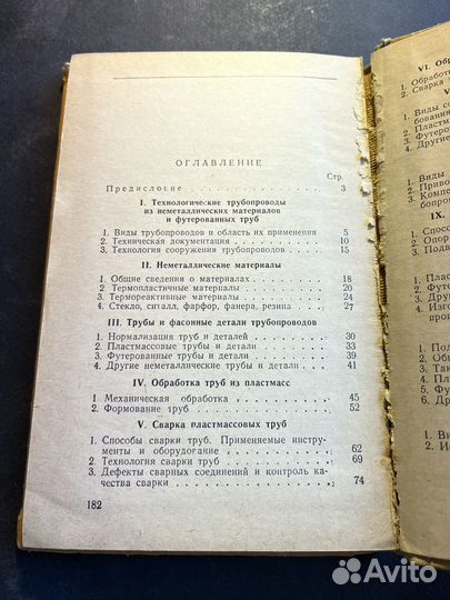 Монтаж технологических трубопроводов 1967 В.Наумов