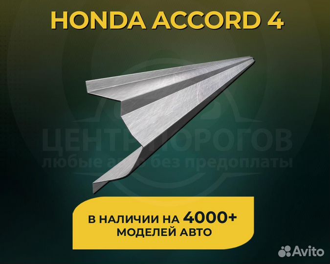 Пороги Honda Accord 4 без предоплаты