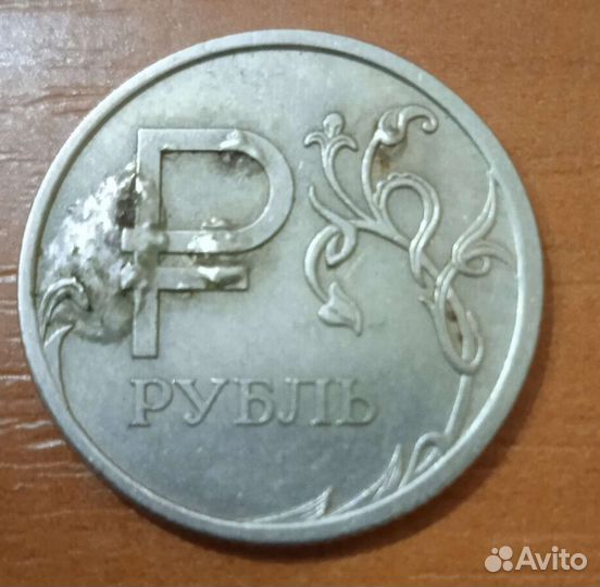 1 рубль 2014 года