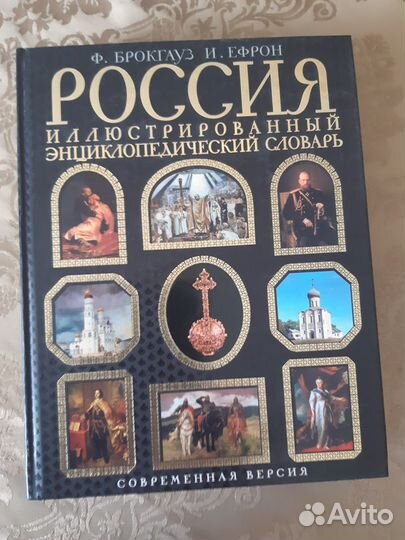Россия Иллюстрированный энциклопедический словарь