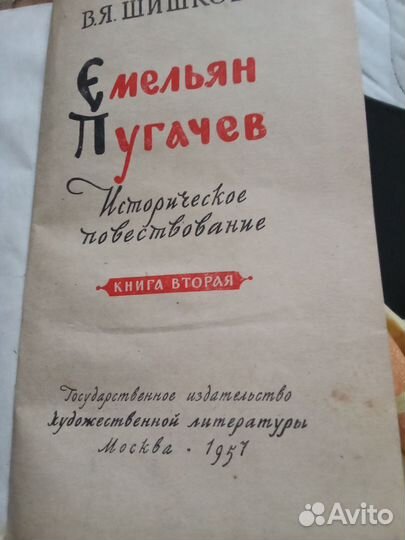 Шишков В.Я. Емельян Пугачев, 1957г