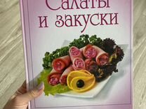 Книга рецептов салаты и закуски