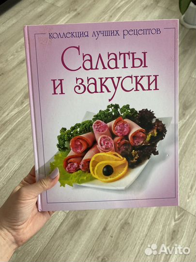 Книга рецептов салаты и закуски