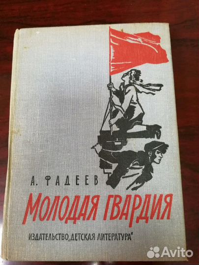 А. Фадеев Молодая Гвардия