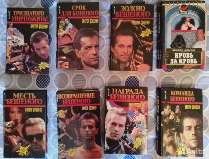 Книги про Бешеного