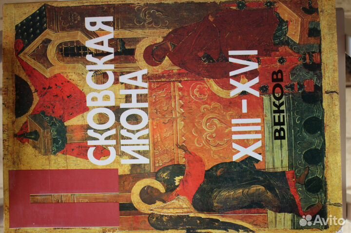 Фотоальбом Псковская икона 13 - 16 веков