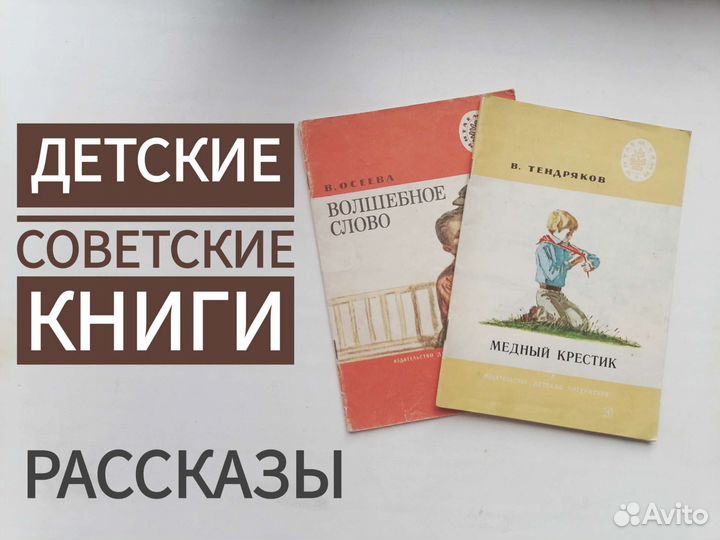 Детские советские книги. Рассказы