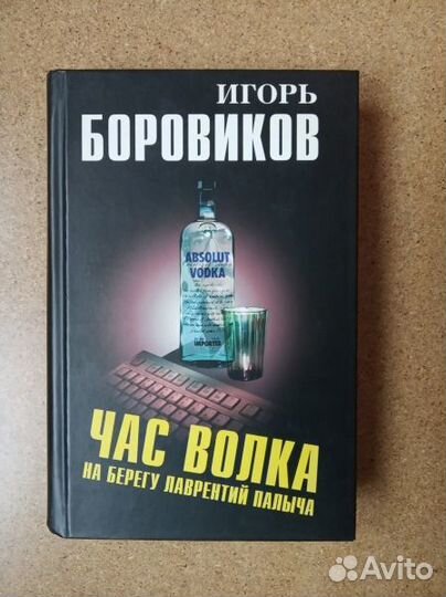 Боровиков И. Час волка на берегу Лаврентий Палыча