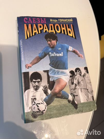 Книга Слезы Марадоны