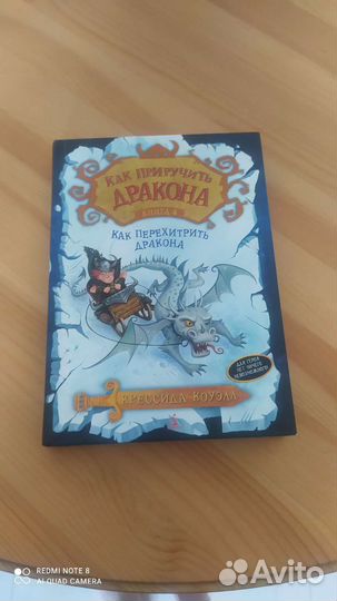 Книга как приучить дракона книга 4