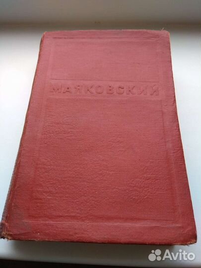Маяковский 1-й том 1939 г Редкая