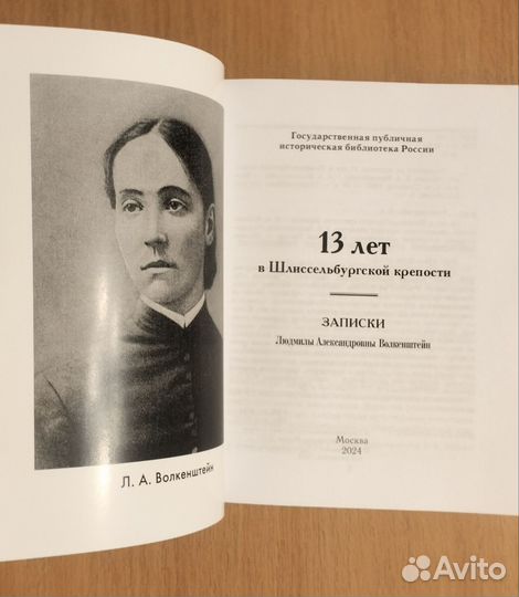 Л. Волкенштейн. 13 лет в Шлиссельбургской крепости
