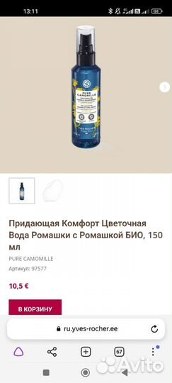 Ив роше Цветочная вода ромашки придающая комфорт