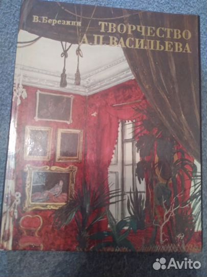 Книга о творчестве художника А.П.Васильева 1978г