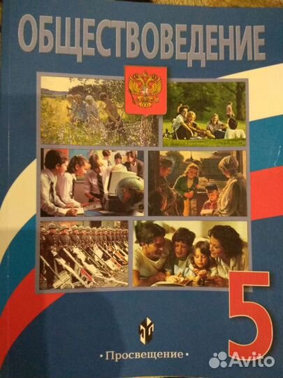 Учебник обществознание, 5 класс