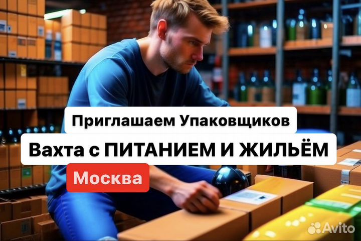 Упаковщик Ликера Вахта От 21 Дня