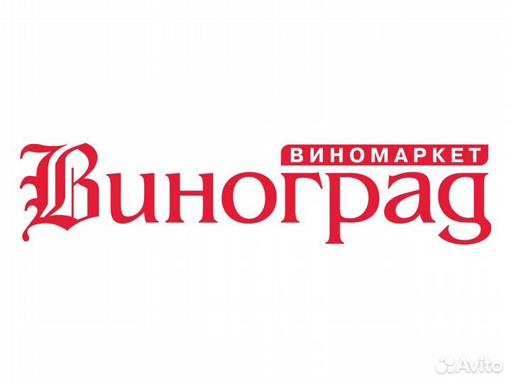 Подсобный рабочий виномаркета (ТЦ 