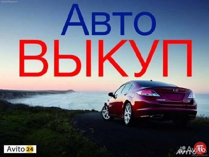 Выкуп битых авто