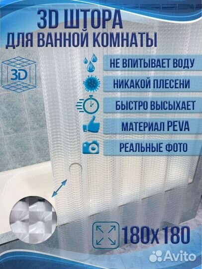 Штора для ванной с эффектом 3D (180*180 см)