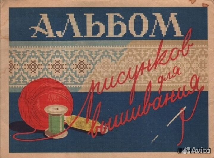 Альбом рисунков для вышивания 1957 год