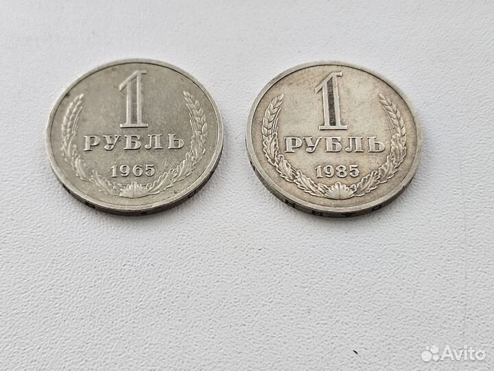 Монеты 1 Рубль 1965 и 1985 годов Годовики