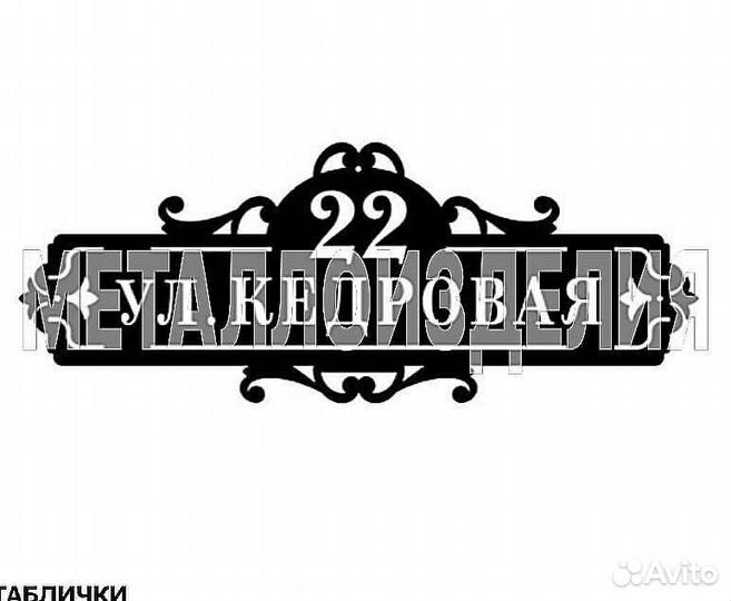 Адресная табличка металлическая