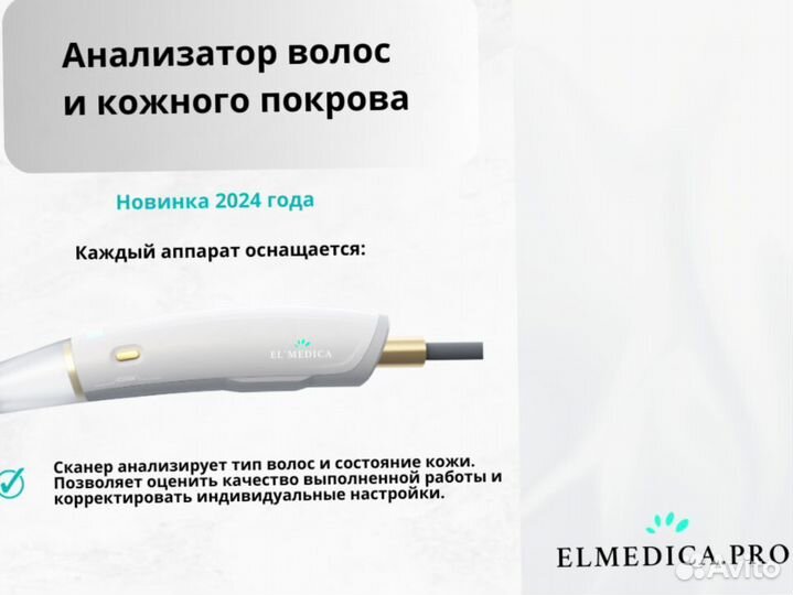 Диодный лазер для эпиляции ElMedica MaxPlus 2000