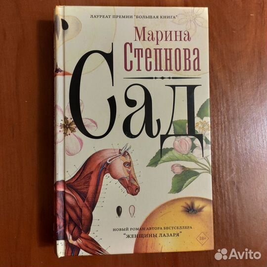 Марина Степанова Сад