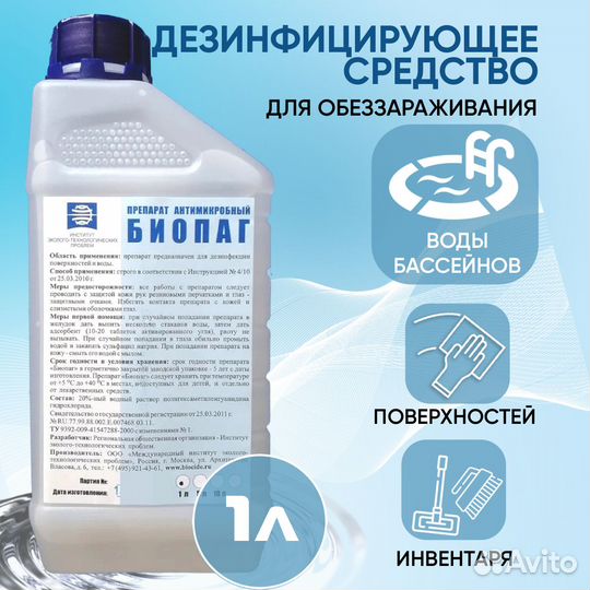 Биопаг средство дезинфекции бассейнов, 1 л