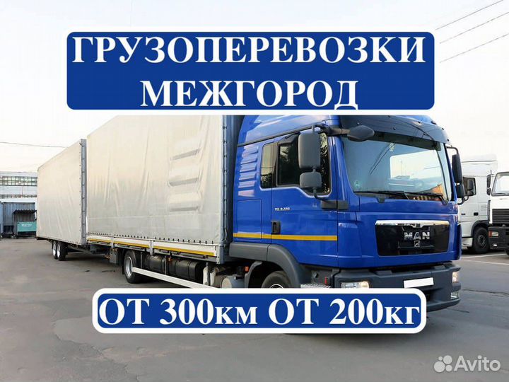 Грузоперевозки межгород