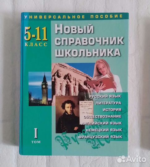 Справочники Школьника 5-11 класс 1 и 2 том