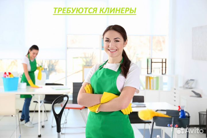 Клинер/ уборщик