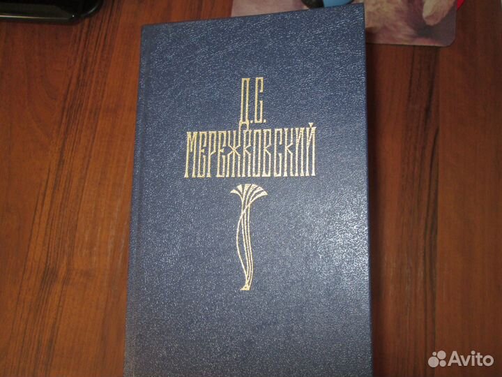 Собрание сочинений Д.С. Мережковского
