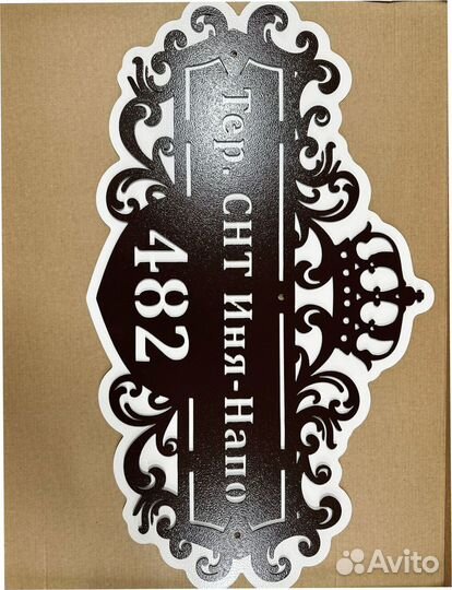 Адресная табличка металлическая