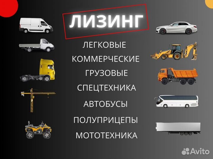 Лизинг. Лизинг спецтехники. Лизинг без аванса